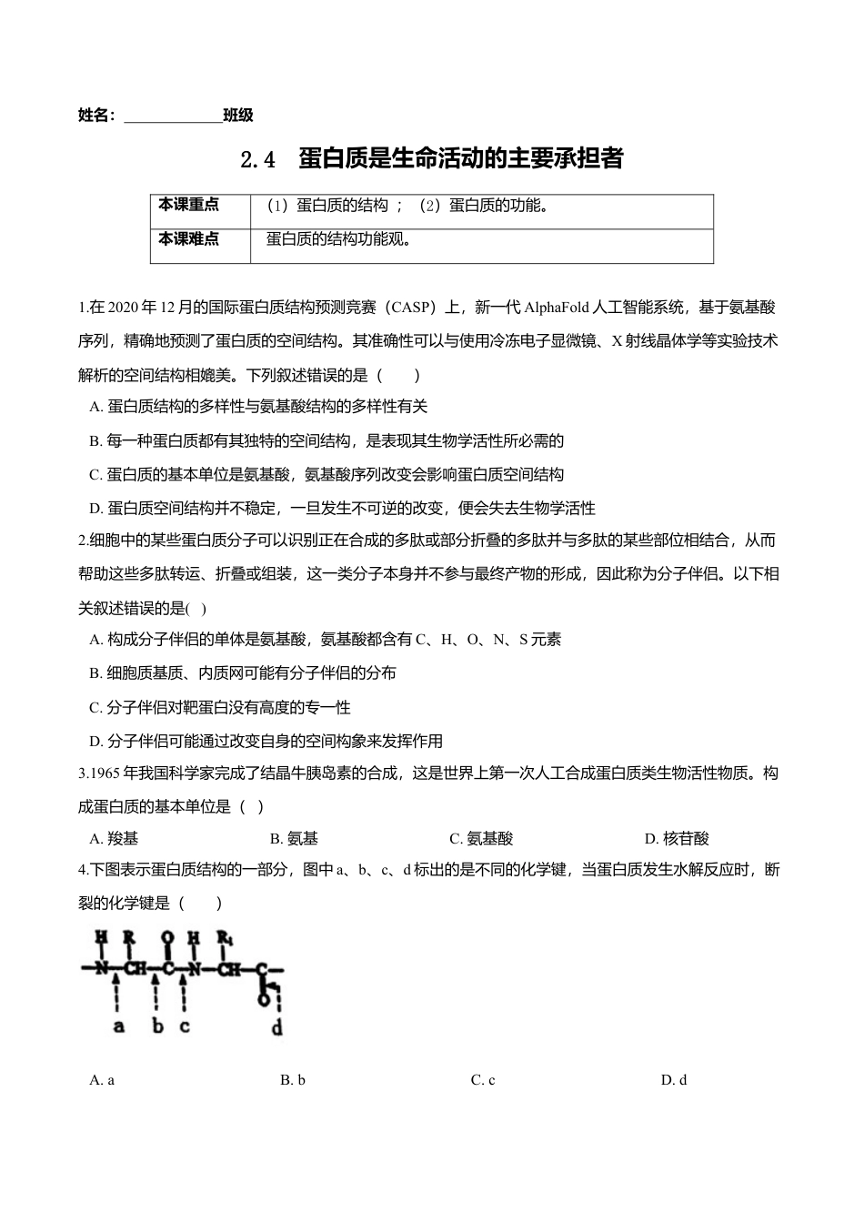 高中生物必修1 2.4  蛋白质是生命活动的主要承担者-高一生物课后培优练（人教版2019必修1）（原卷版）.doc