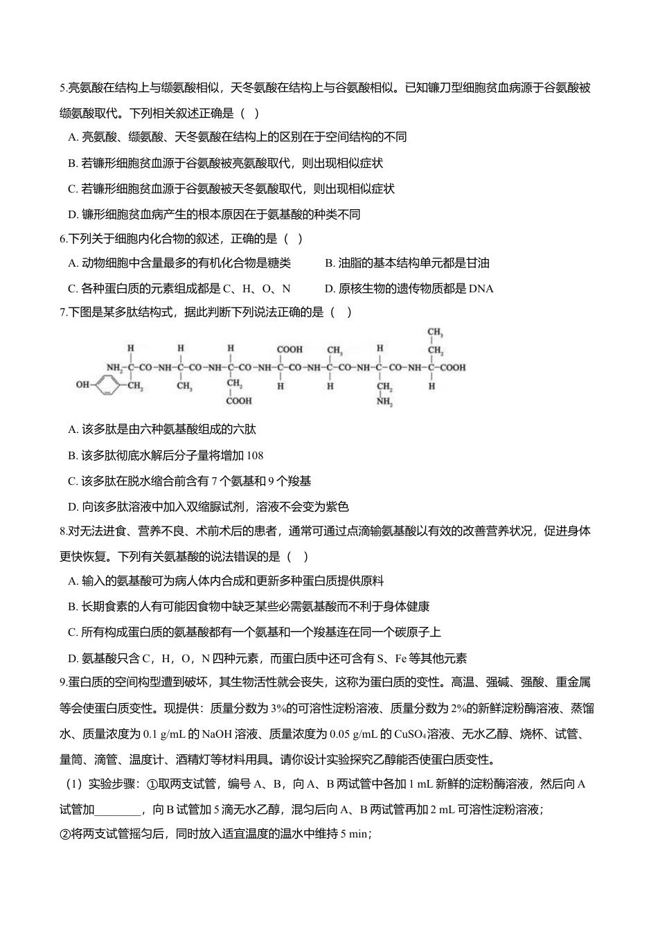 高中生物必修1 2.4  蛋白质是生命活动的主要承担者-高一生物课后培优练（人教版2019必修1）（原卷版）.doc