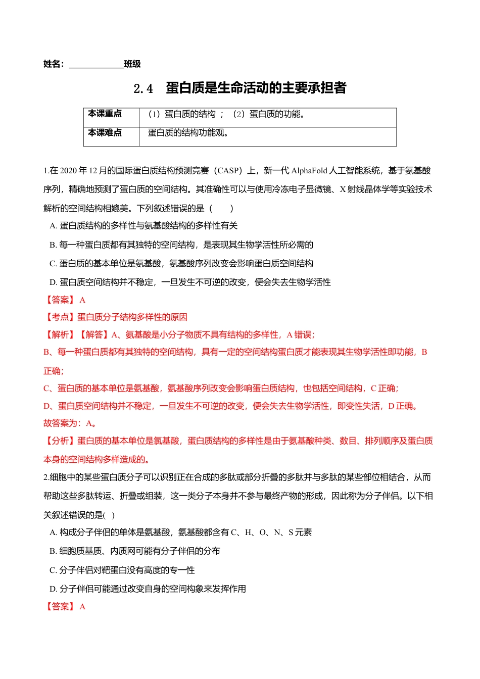 高中生物必修1 2.4  蛋白质是生命活动的主要承担者-高一生物课后培优练（人教版2019必修1）（解析版）.doc