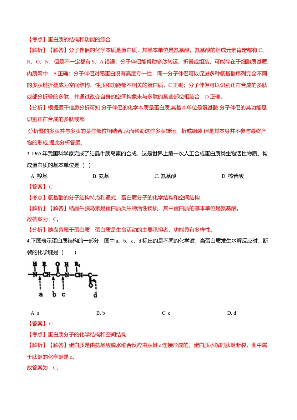 高中生物必修1 2.4  蛋白质是生命活动的主要承担者-高一生物课后培优练（人教版2019必修1）（解析版）.doc