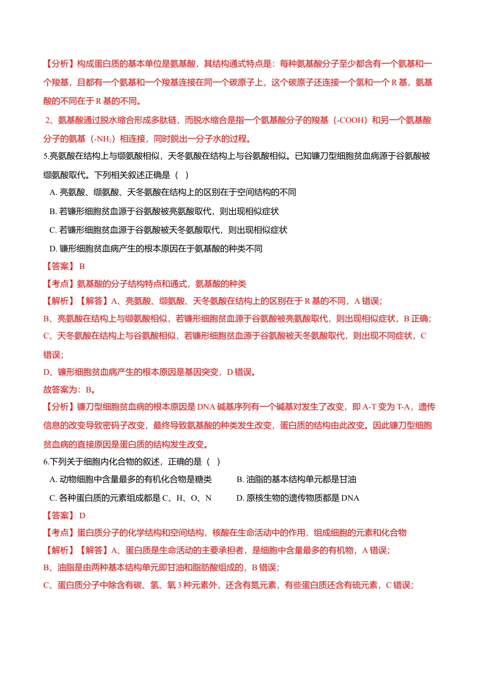 高中生物必修1 2.4  蛋白质是生命活动的主要承担者-高一生物课后培优练（人教版2019必修1）（解析版）.doc