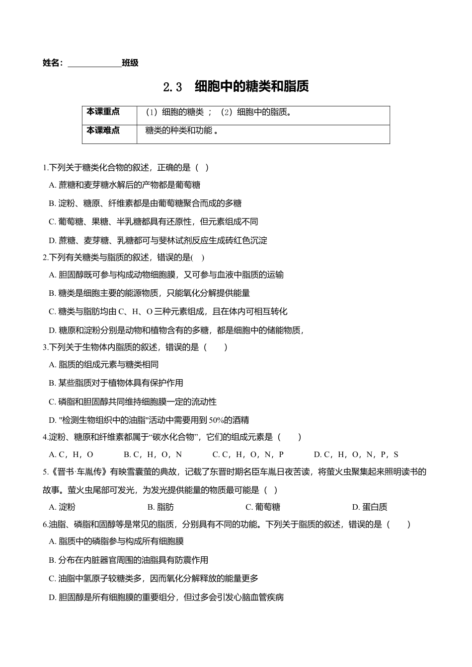 高中生物必修1 2.3  细胞中的糖类和脂质-高一生物课后培优练（人教版2019必修1）（原卷版）.doc