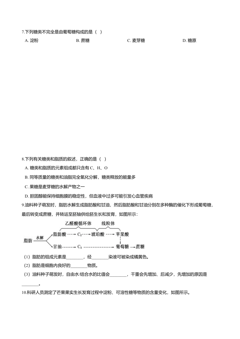 高中生物必修1 2.3  细胞中的糖类和脂质-高一生物课后培优练（人教版2019必修1）（原卷版）.doc