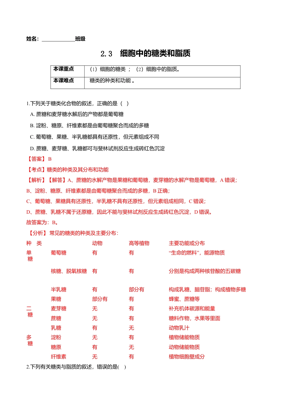 高中生物必修1 2.3  细胞中的糖类和脂质-高一生物课后培优练（人教版2019必修1）（解析版）.doc
