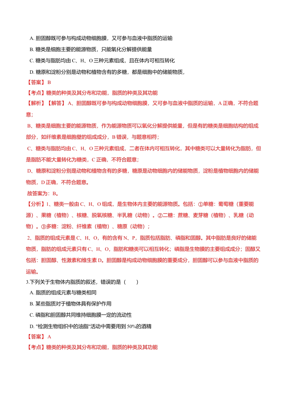 高中生物必修1 2.3  细胞中的糖类和脂质-高一生物课后培优练（人教版2019必修1）（解析版）.doc