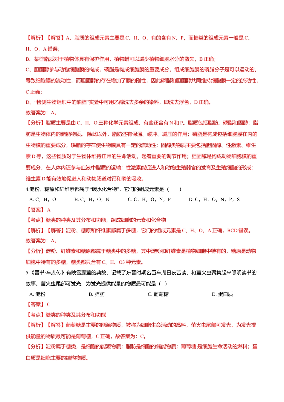 高中生物必修1 2.3  细胞中的糖类和脂质-高一生物课后培优练（人教版2019必修1）（解析版）.doc