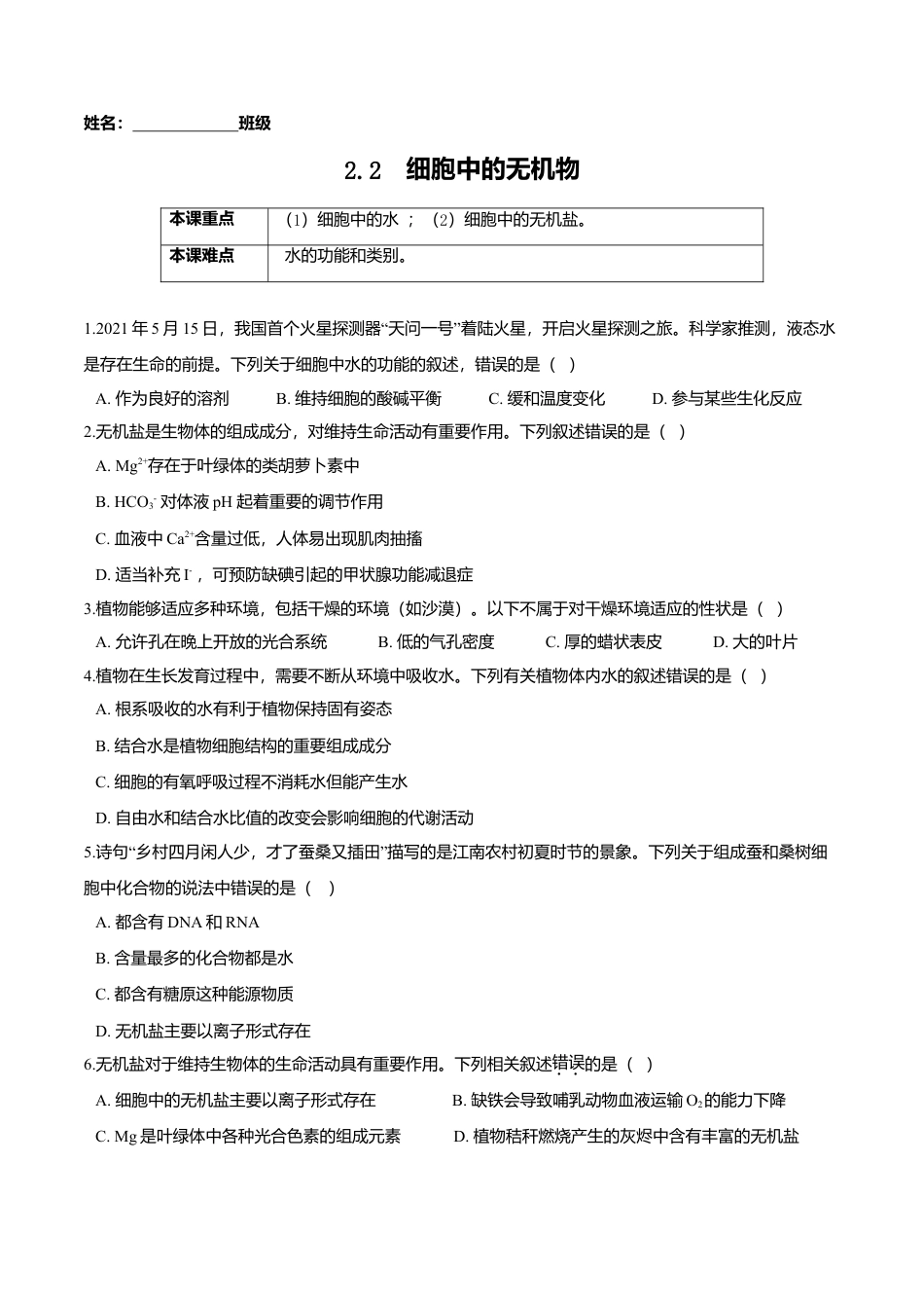 高中生物必修1 2.2  细胞中的无机物-高一生物课后培优练（人教版2019必修1）（原卷版）.doc