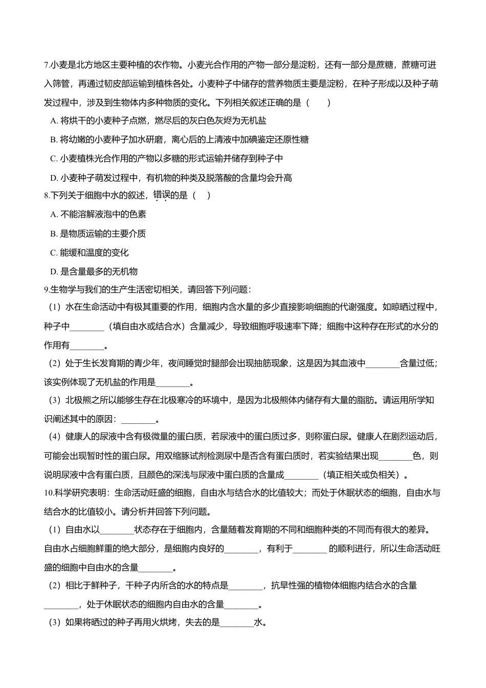 高中生物必修1 2.2  细胞中的无机物-高一生物课后培优练（人教版2019必修1）（原卷版）.doc