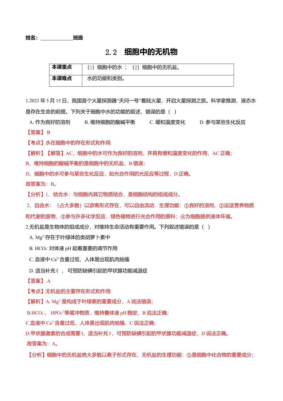 高中生物必修1 2.2  细胞中的无机物-高一生物课后培优练（人教版2019必修1）（解析版）.doc