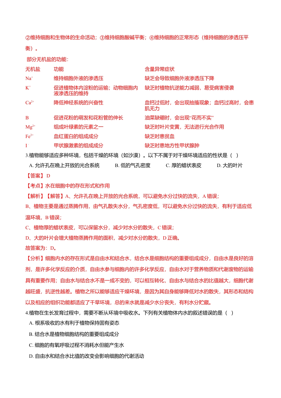 高中生物必修1 2.2  细胞中的无机物-高一生物课后培优练（人教版2019必修1）（解析版）.doc