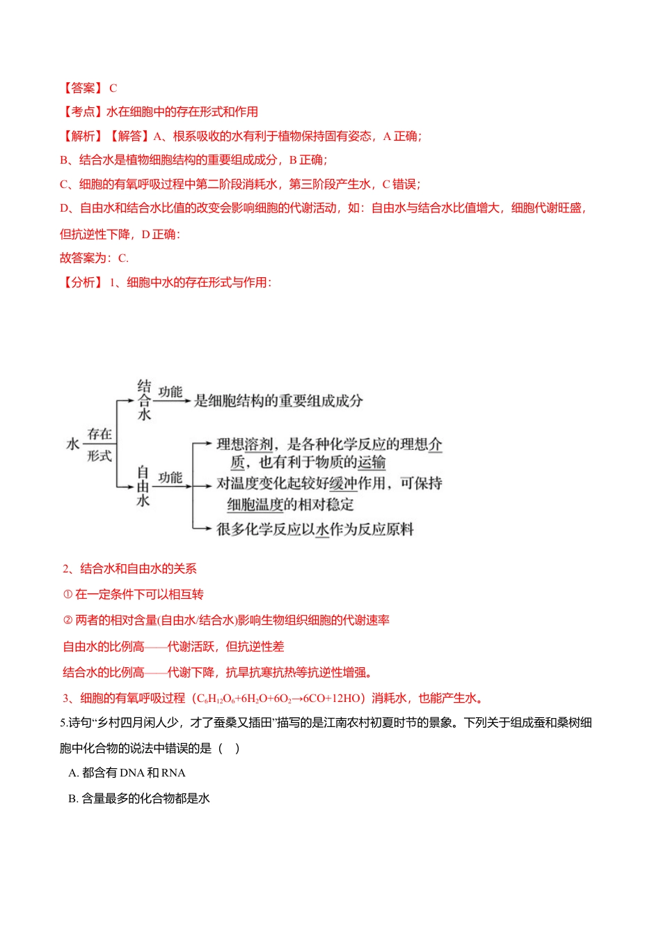 高中生物必修1 2.2  细胞中的无机物-高一生物课后培优练（人教版2019必修1）（解析版）.doc