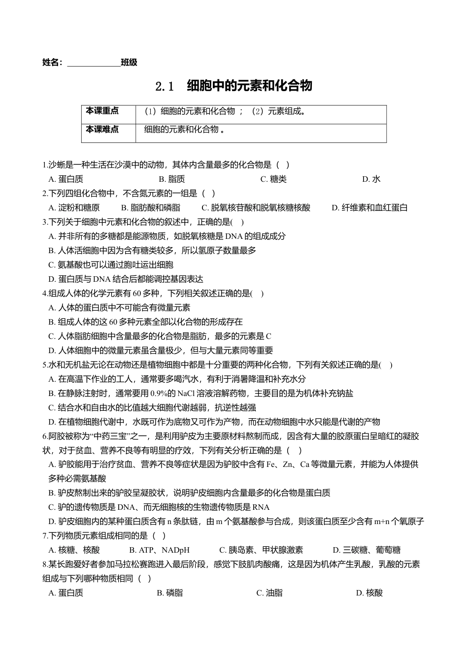 高中生物必修1 2.1  细胞中的元素和化合物-高一生物课后培优练（人教版2019必修1）（原卷版）.doc