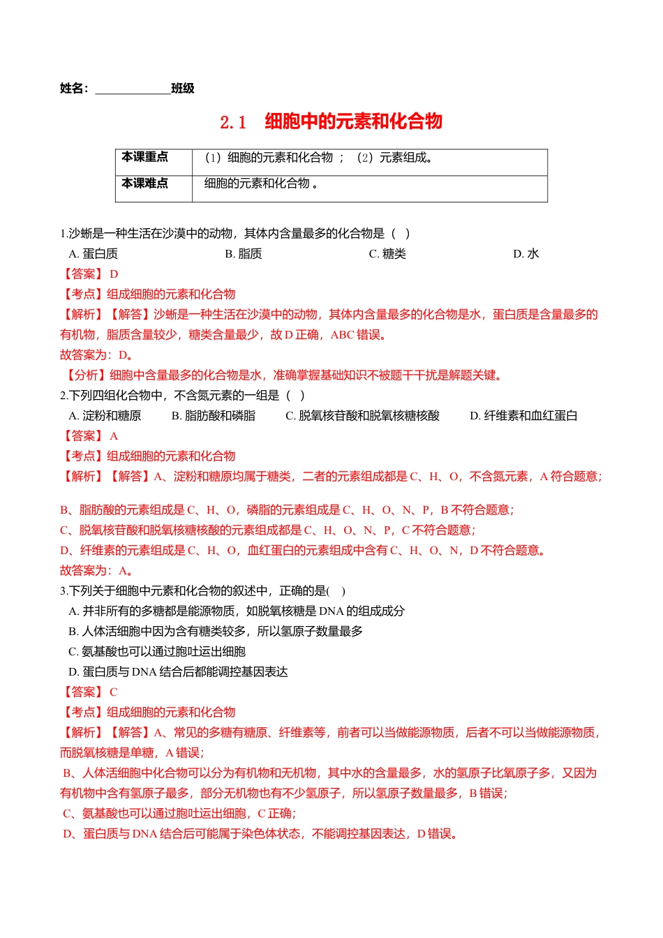 高中生物必修1 2.1  细胞中的元素和化合物-高一生物课后培优练（人教版2019必修1）（解析版）.doc
