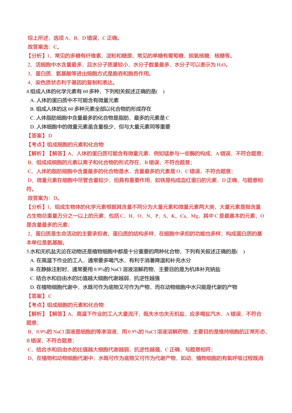 高中生物必修1 2.1  细胞中的元素和化合物-高一生物课后培优练（人教版2019必修1）（解析版）.doc