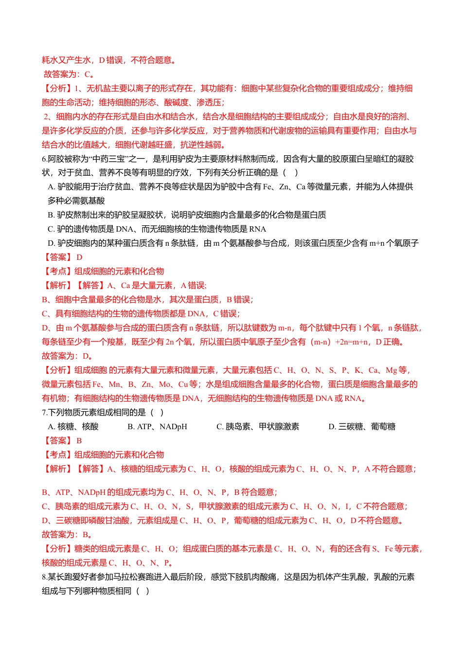 高中生物必修1 2.1  细胞中的元素和化合物-高一生物课后培优练（人教版2019必修1）（解析版）.doc