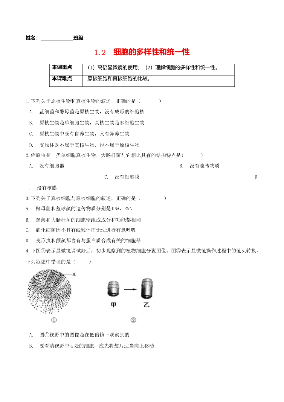 高中生物必修1 1.2  细胞的多样性和统一性-高一生物课后培优练（人教版2019必修1）（原卷版）.doc