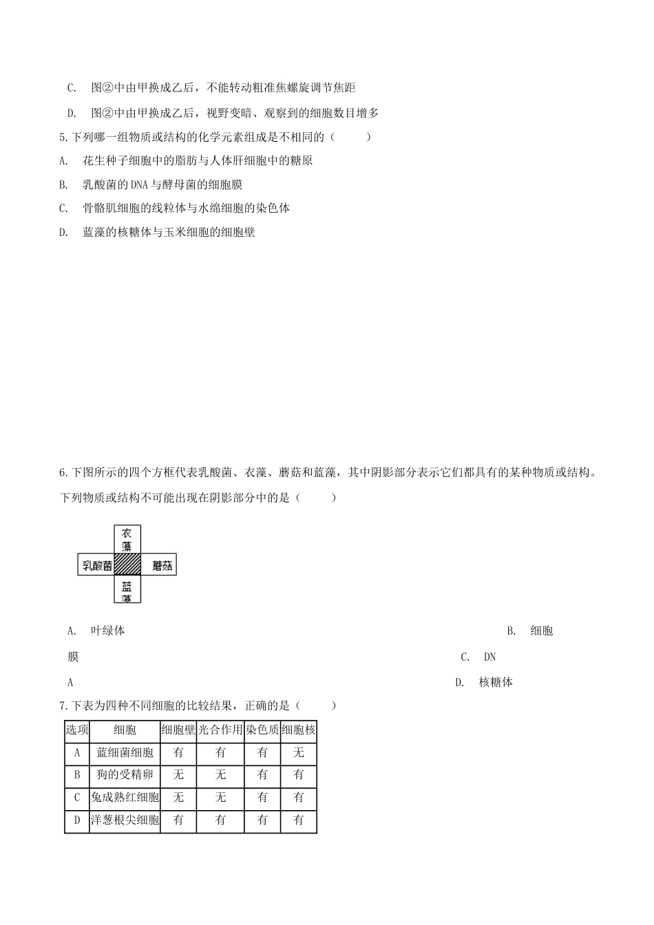 高中生物必修1 1.2  细胞的多样性和统一性-高一生物课后培优练（人教版2019必修1）（原卷版）.doc