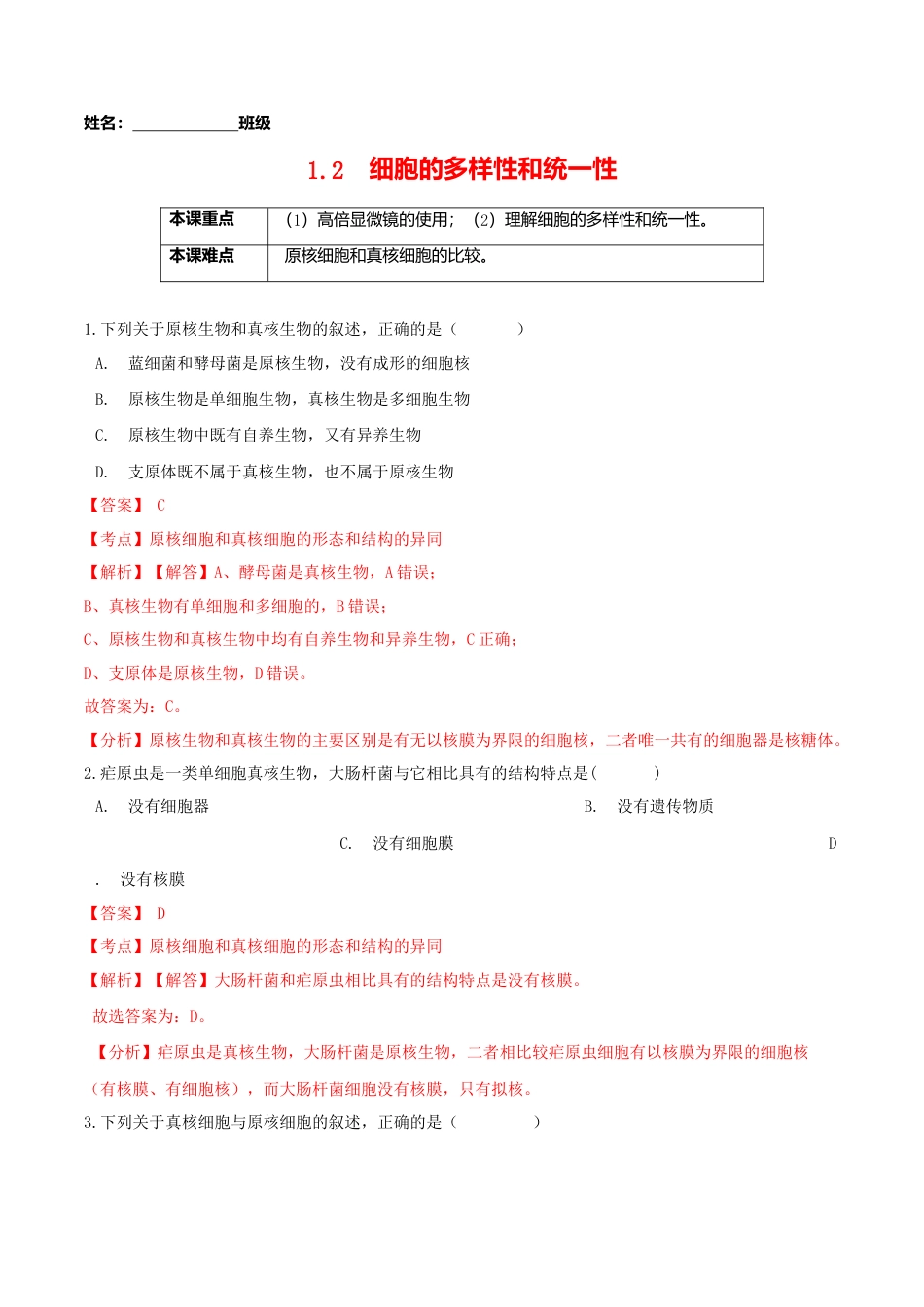 高中生物必修1 1.2  细胞的多样性和统一性-高一生物课后培优练（人教版2019必修1）（解析版）.doc