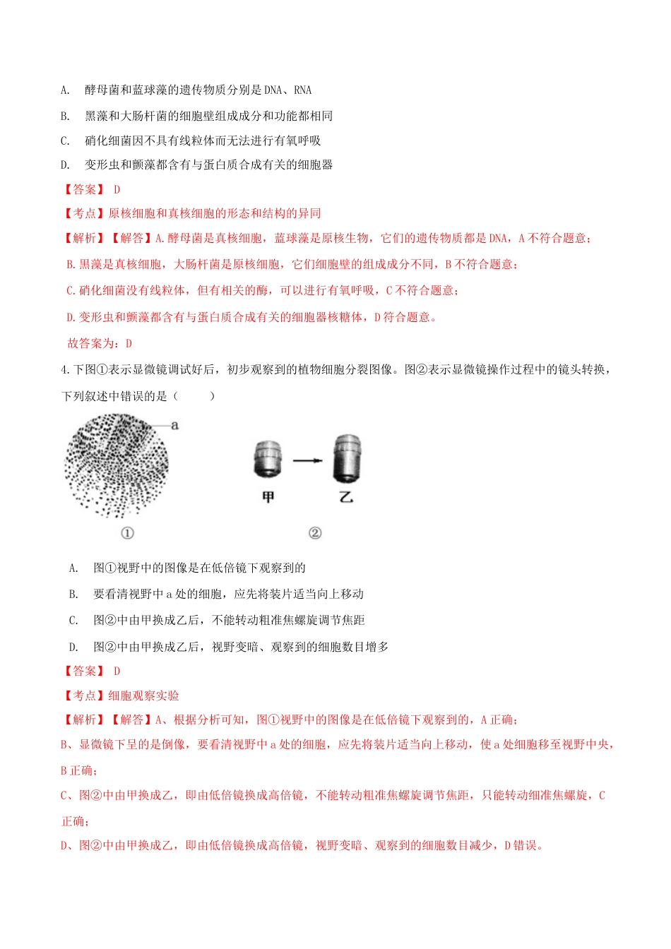 高中生物必修1 1.2  细胞的多样性和统一性-高一生物课后培优练（人教版2019必修1）（解析版）.doc
