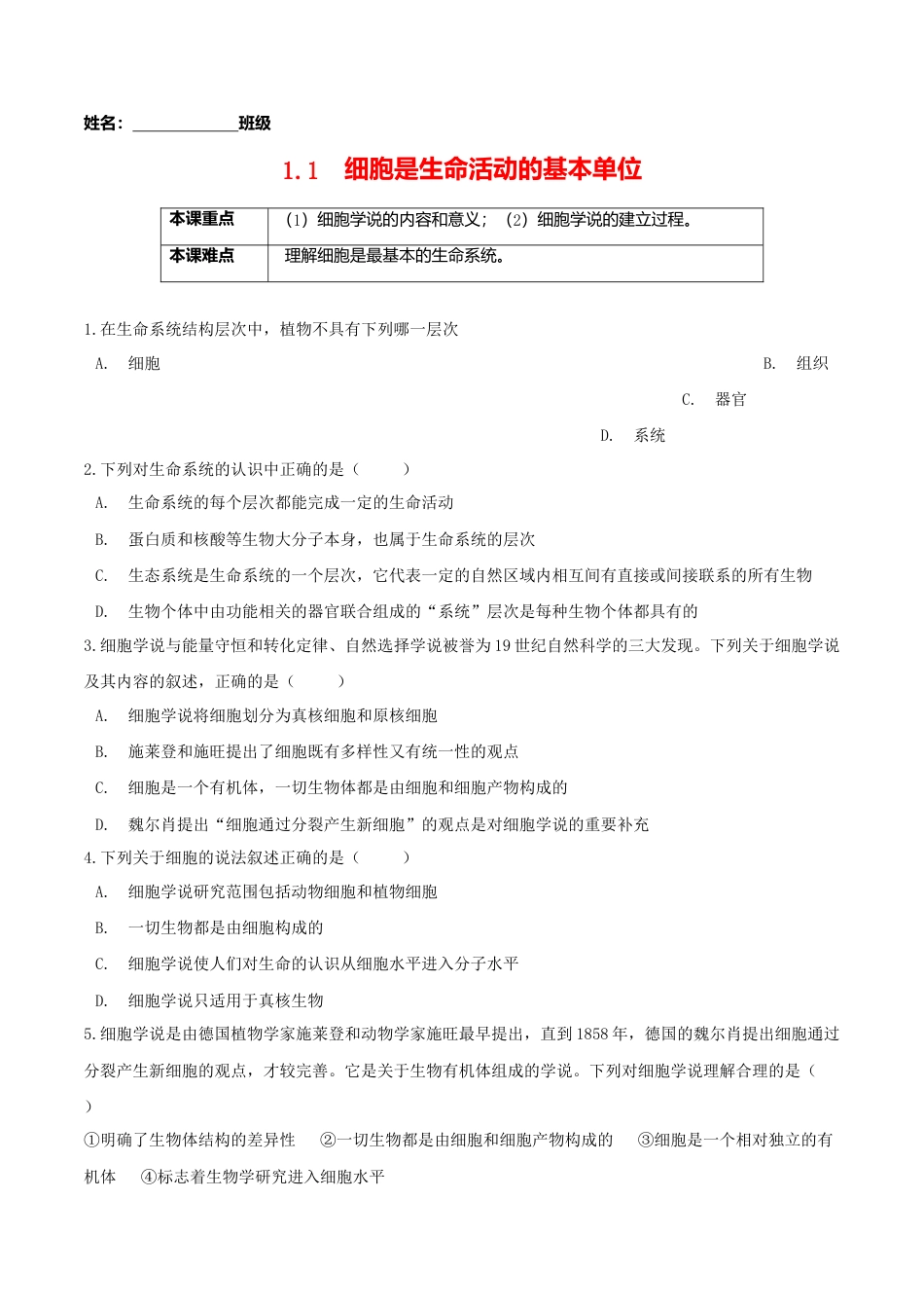 高中生物必修1 1.1 细胞是生命活动的基本单位-高一生物课后培优练（人教版2019必修1）（原卷版）.doc