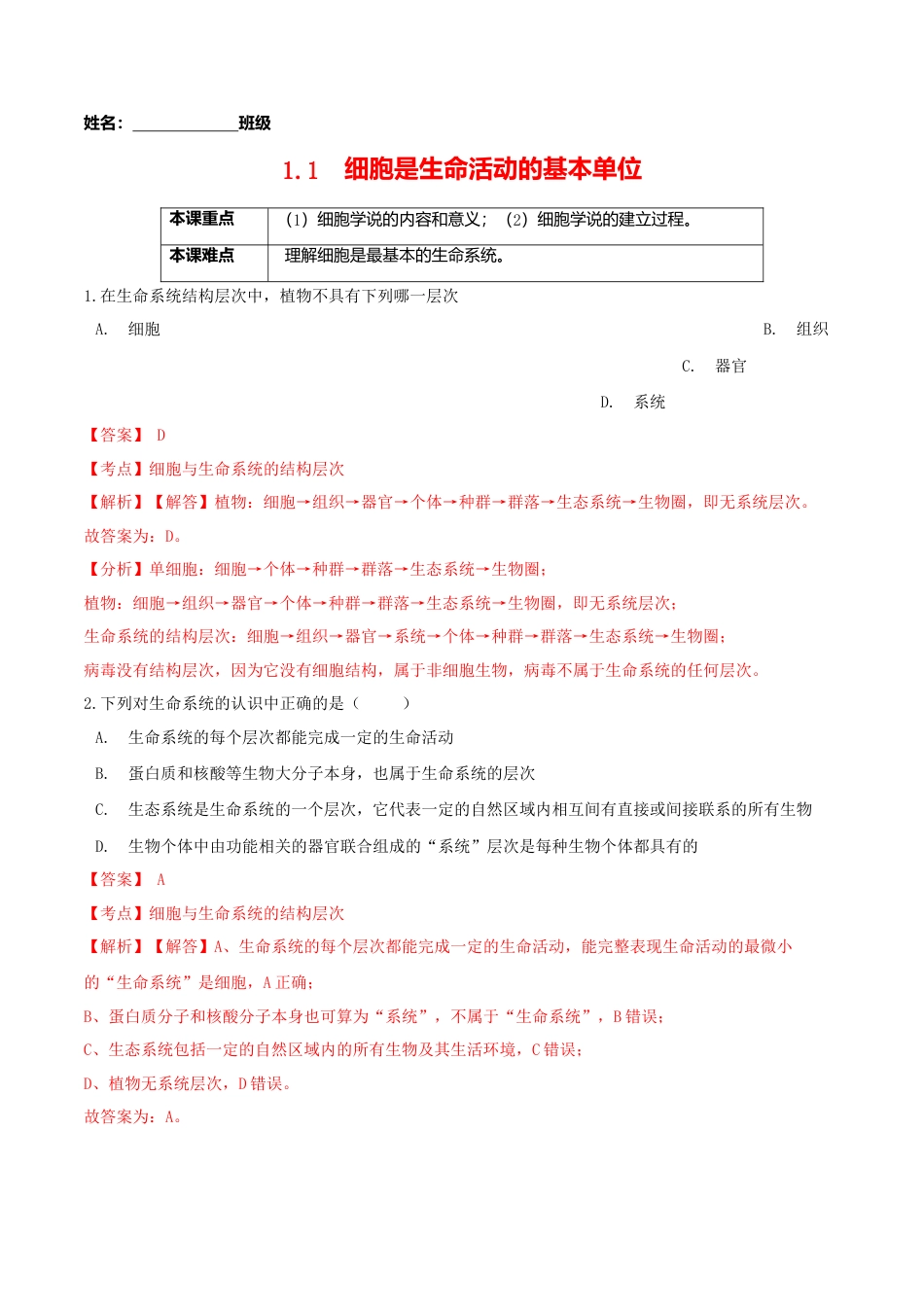高中生物必修1 1.1 细胞是生命活动的基本单位-高一生物课后培优练（人教版2019必修1）（解析版）.doc