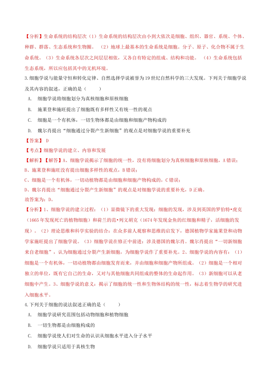 高中生物必修1 1.1 细胞是生命活动的基本单位-高一生物课后培优练（人教版2019必修1）（解析版）.doc