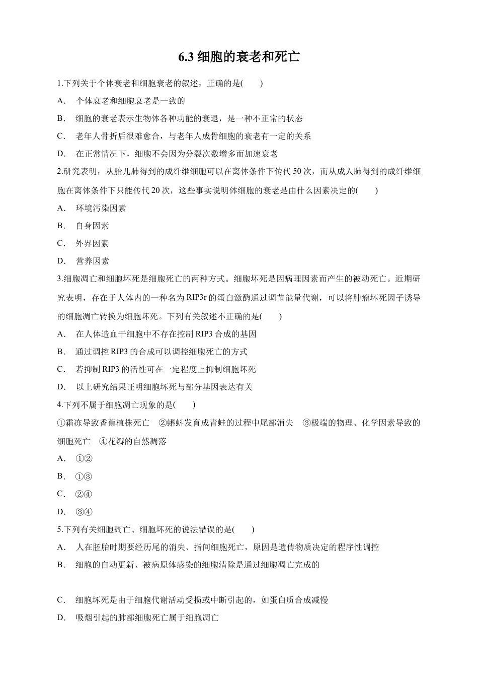 高中生物必修1 6.3 细胞的衰老和死亡 练习（1）（原卷版）.docx