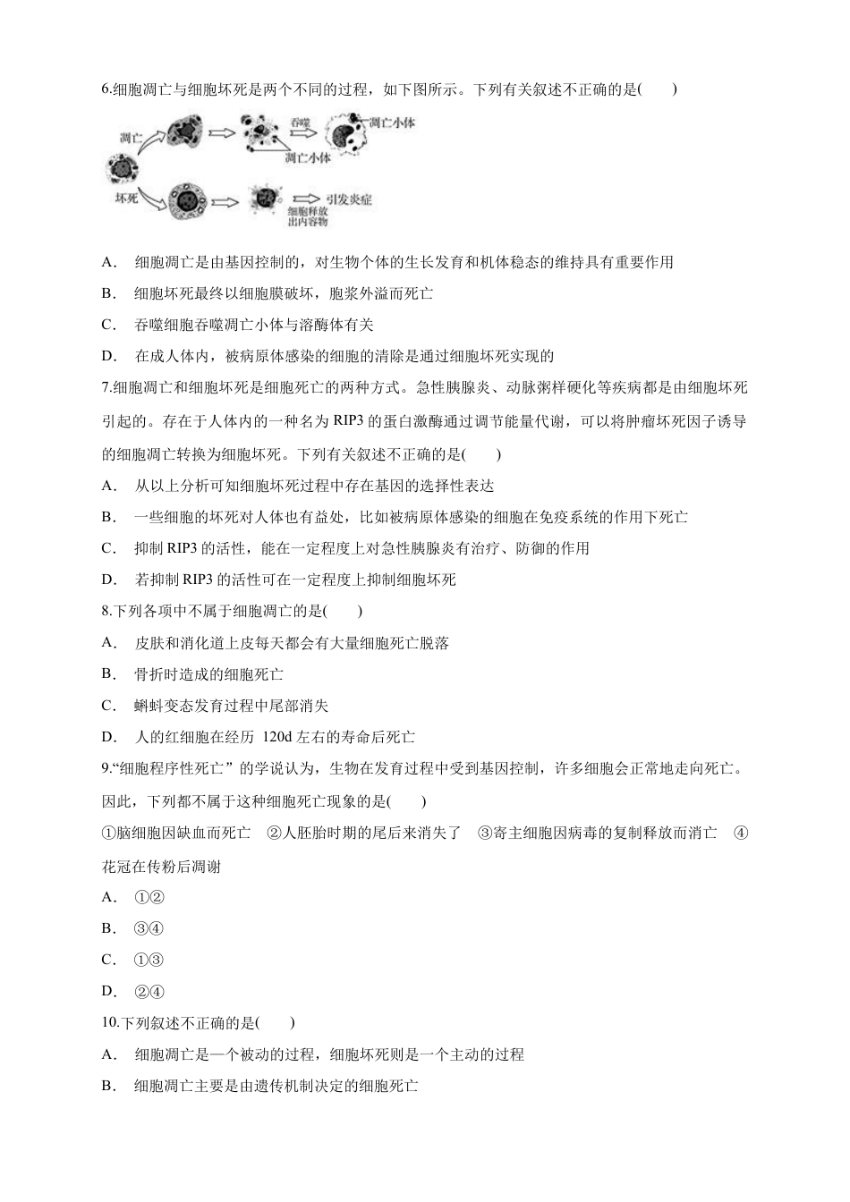 高中生物必修1 6.3 细胞的衰老和死亡 练习（1）（原卷版）.docx