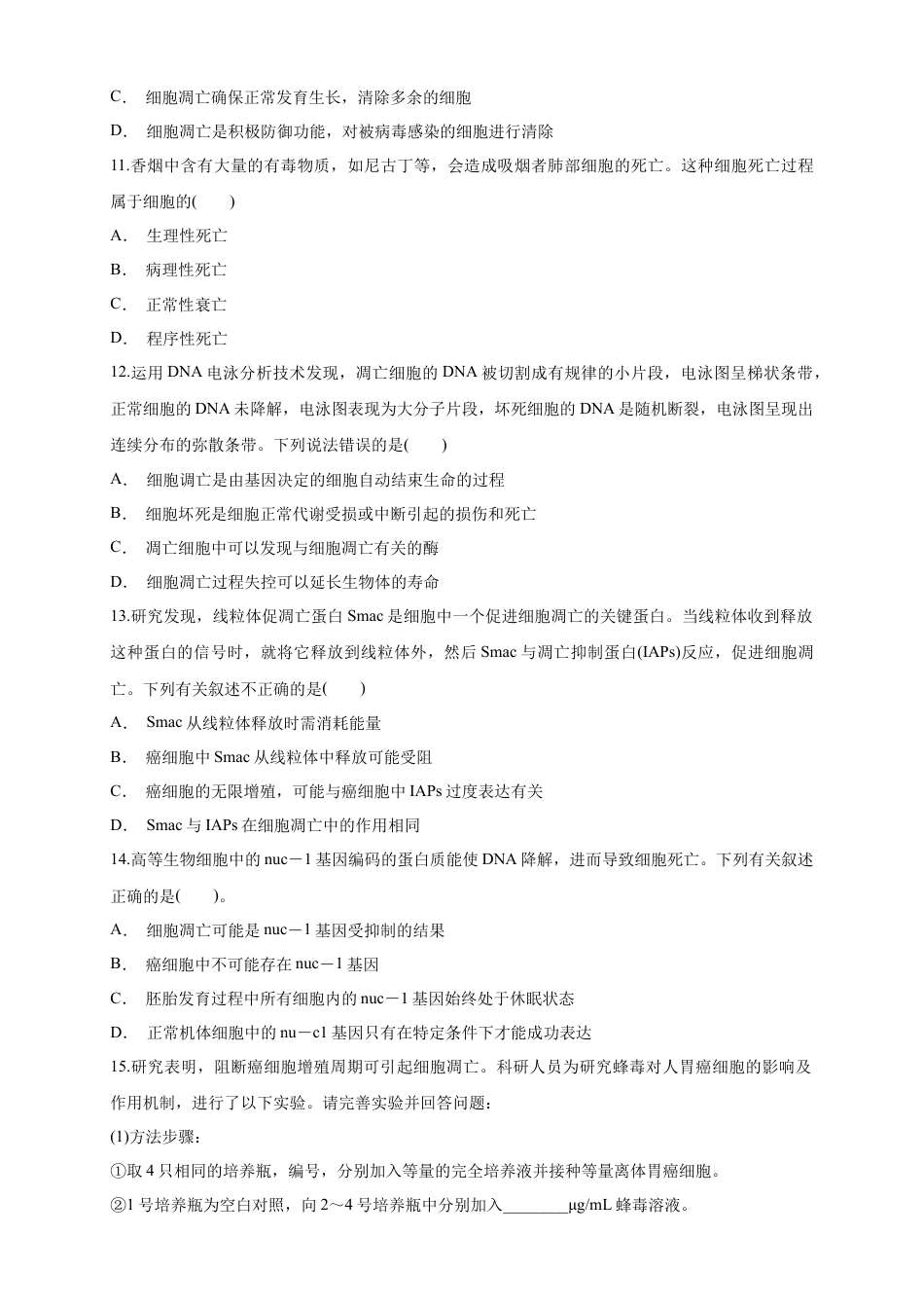 高中生物必修1 6.3 细胞的衰老和死亡 练习（1）（原卷版）.docx