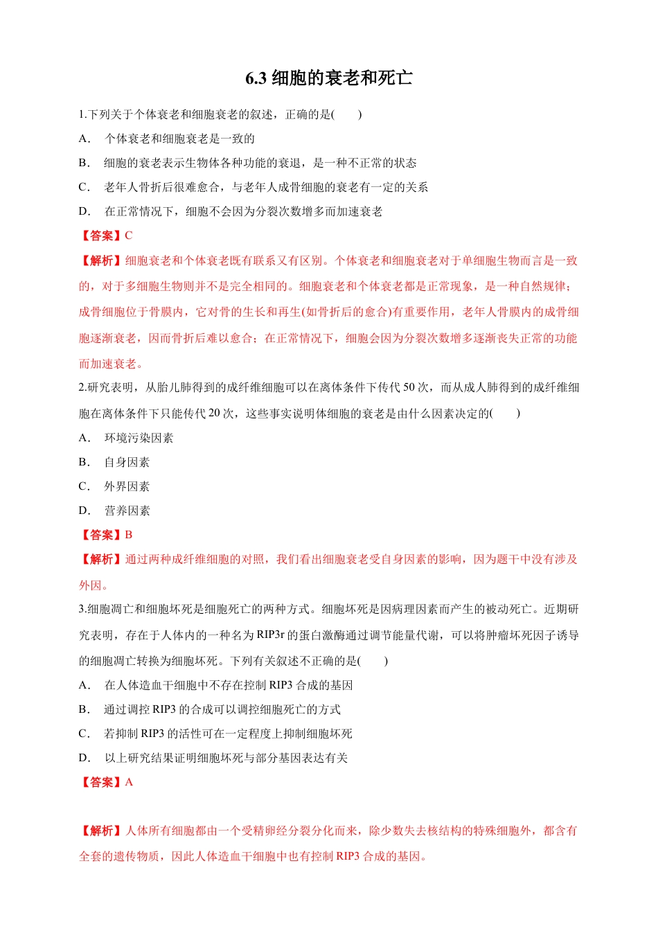 高中生物必修1 6.3 细胞的衰老和死亡 练习（1）（解析版）.docx