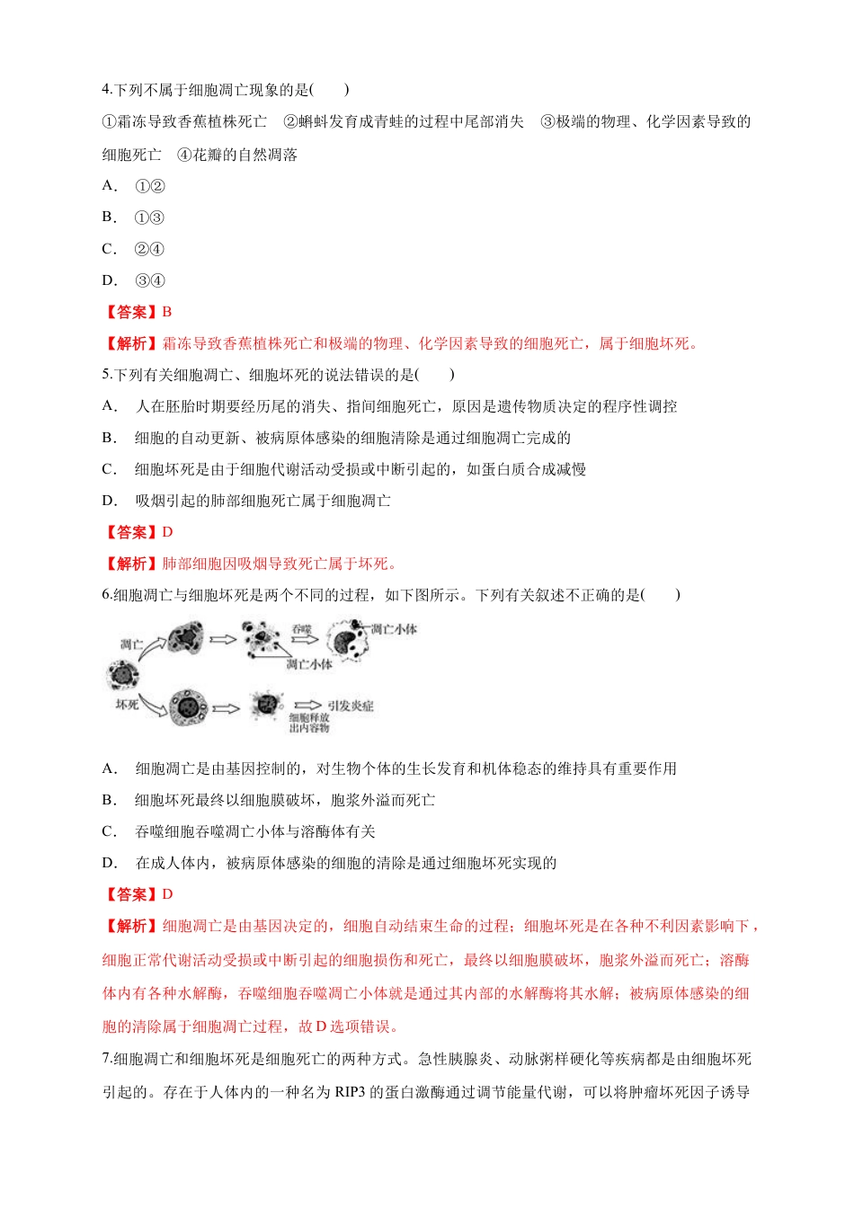 高中生物必修1 6.3 细胞的衰老和死亡 练习（1）（解析版）.docx