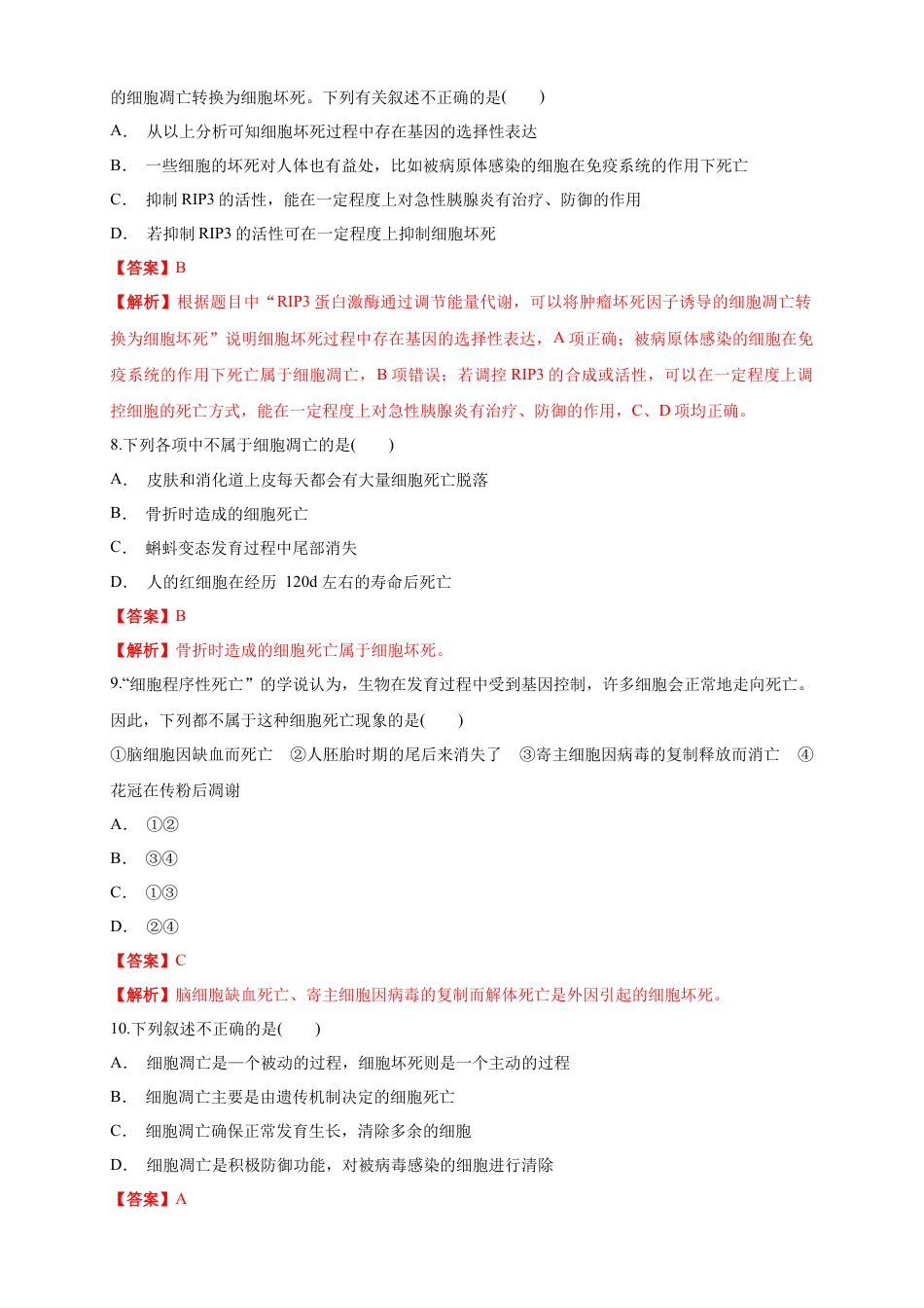 高中生物必修1 6.3 细胞的衰老和死亡 练习（1）（解析版）.docx