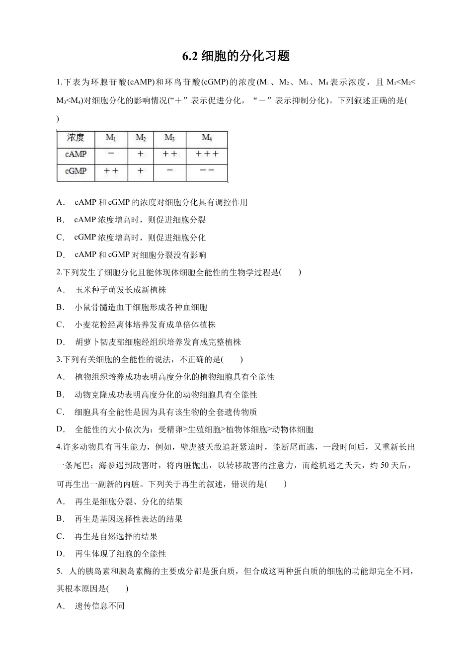高中生物必修1 6.2 细胞的分化 练习（1）（原卷版）.docx