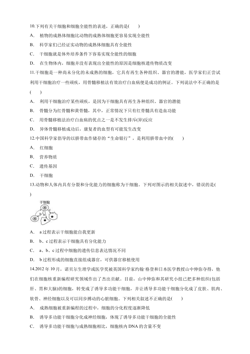 高中生物必修1 6.2 细胞的分化 练习（1）（原卷版）.docx