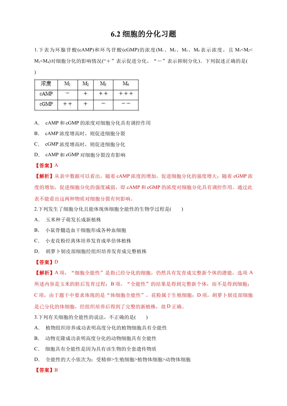 高中生物必修1 6.2 细胞的分化 练习（1）（解析版）.docx