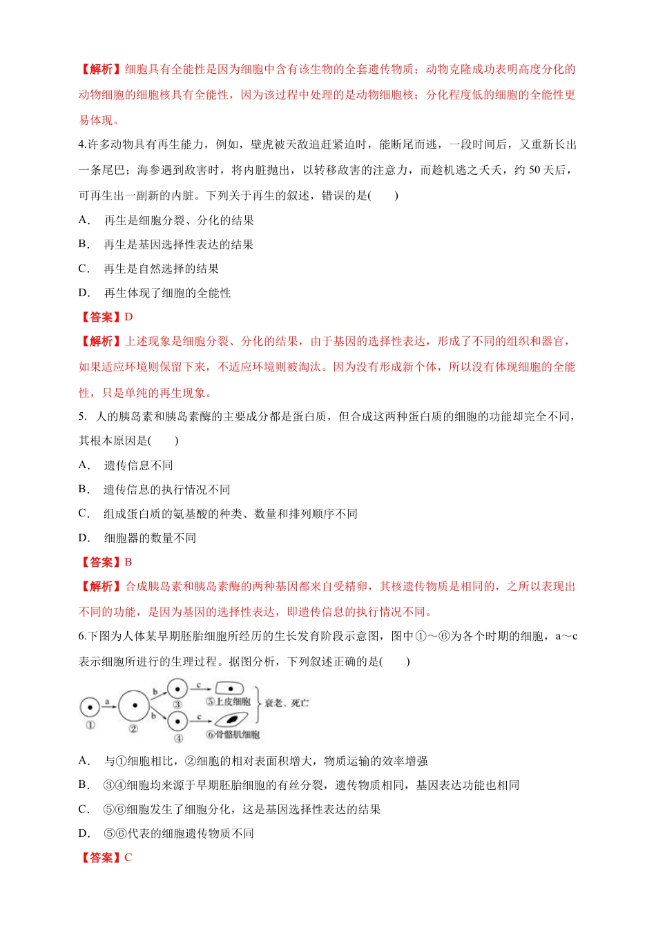 高中生物必修1 6.2 细胞的分化 练习（1）（解析版）.docx