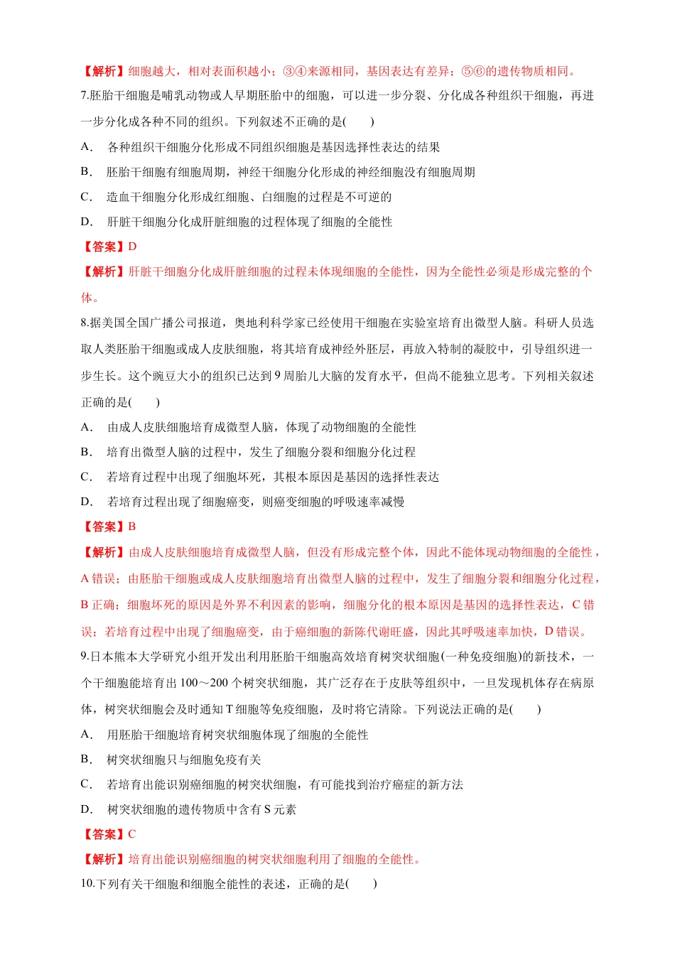 高中生物必修1 6.2 细胞的分化 练习（1）（解析版）.docx