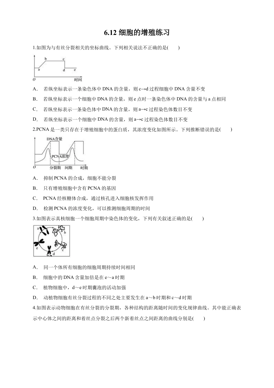 高中生物必修1 6.1.2 细胞增殖 练习（1）（原卷版）.docx