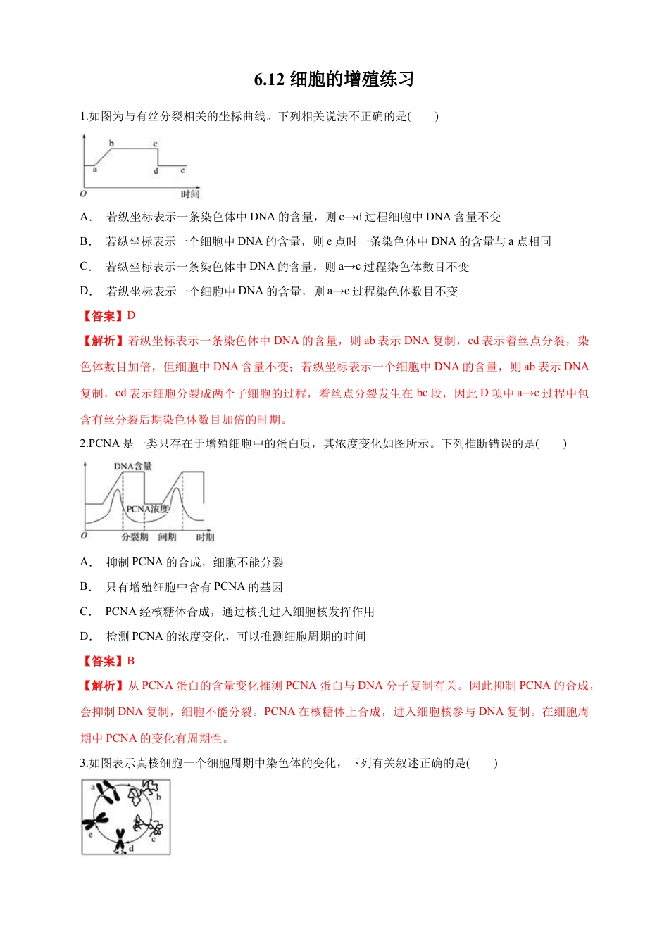 高中生物必修1 6.1.2 细胞增殖 练习（1）（解析版）.docx