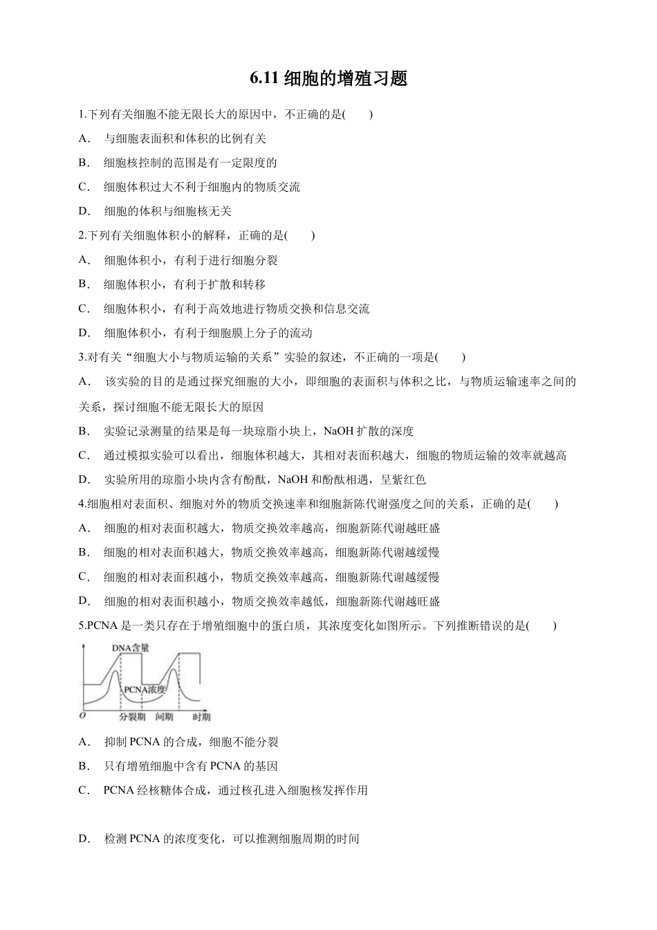 高中生物必修1 6.1.1 细胞增殖 练习（1）（原卷版）.docx