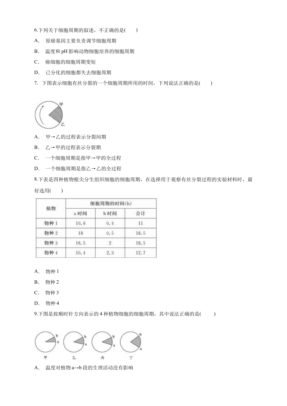 高中生物必修1 6.1.1 细胞增殖 练习（1）（原卷版）.docx