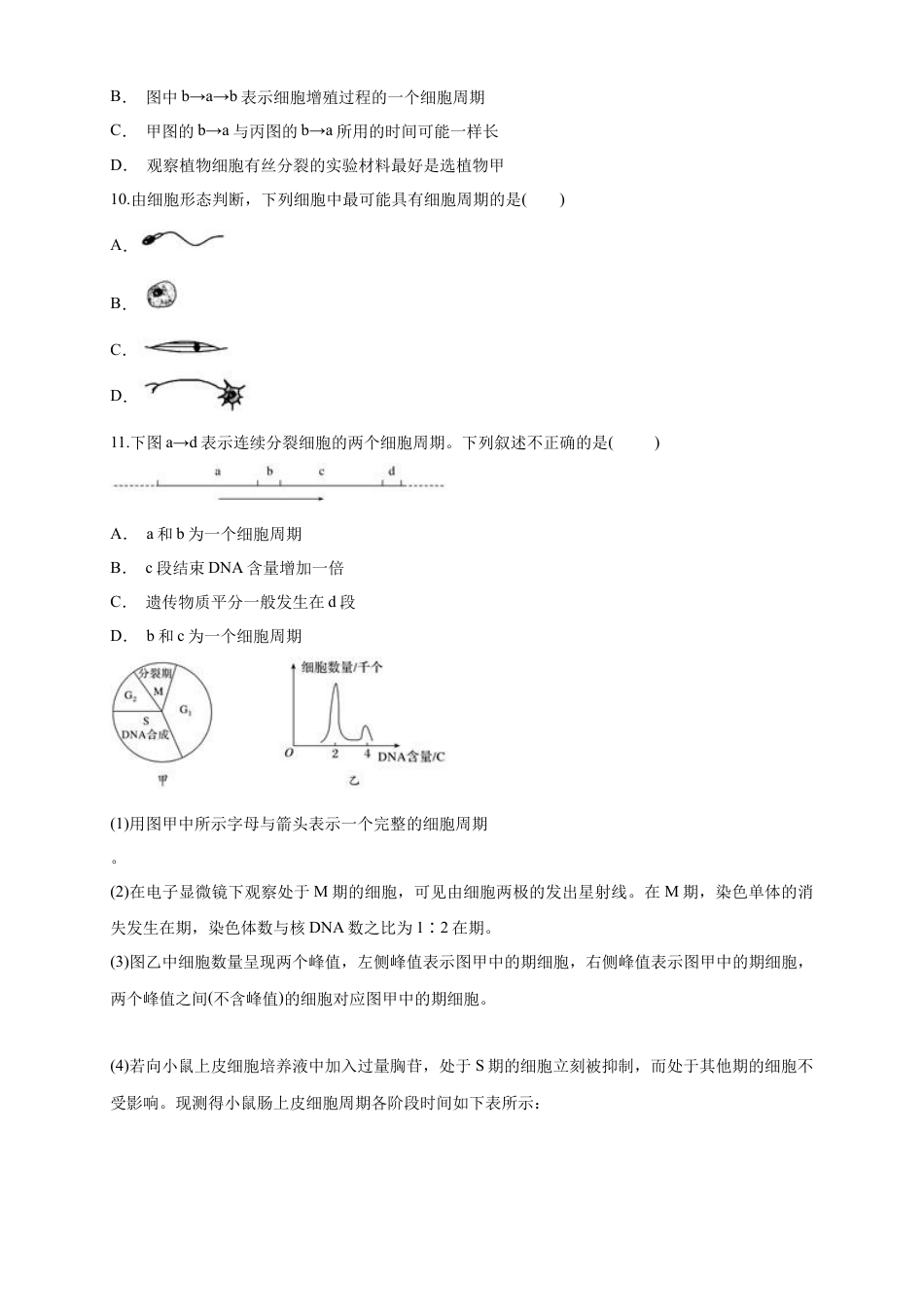 高中生物必修1 6.1.1 细胞增殖 练习（1）（原卷版）.docx