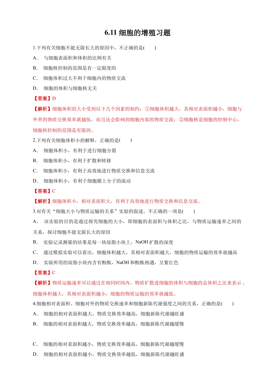 高中生物必修1 6.1.1 细胞增殖 练习（1）（解析版）.docx