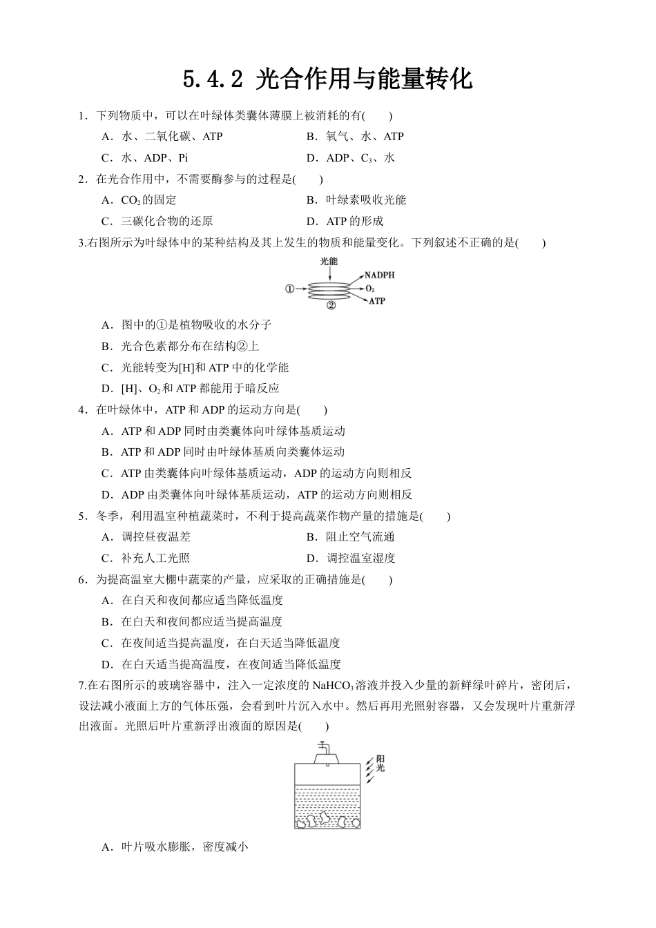 高中生物必修1 5.4.2 光合作用与能量转化 练习（1）（原卷版）.docx