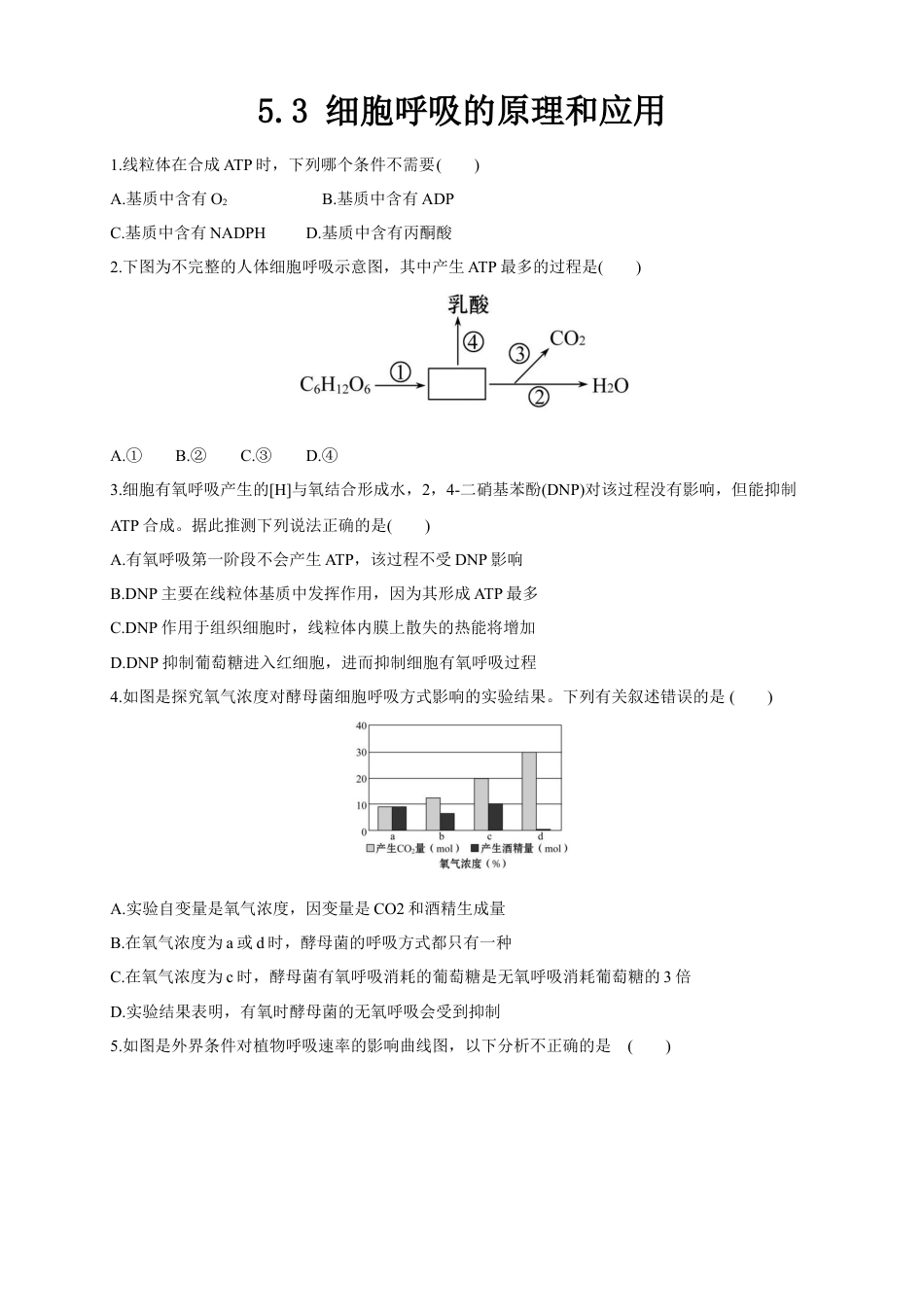 高中生物必修1 5.3 细胞呼吸的原理和应用 练习（1）（原卷版）.docx