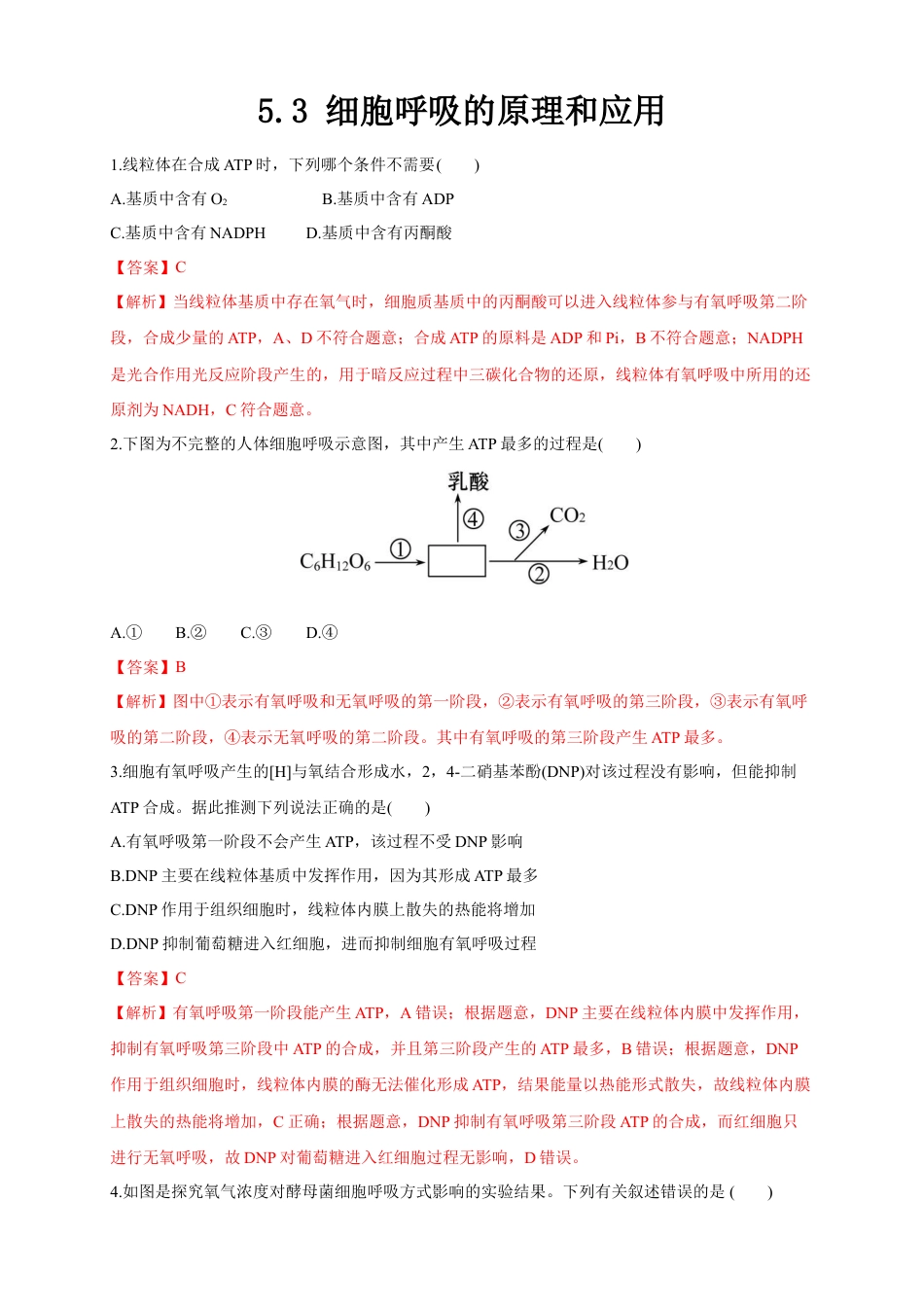 高中生物必修1 5.3 细胞呼吸的原理和应用 练习（1）（解析版）.docx