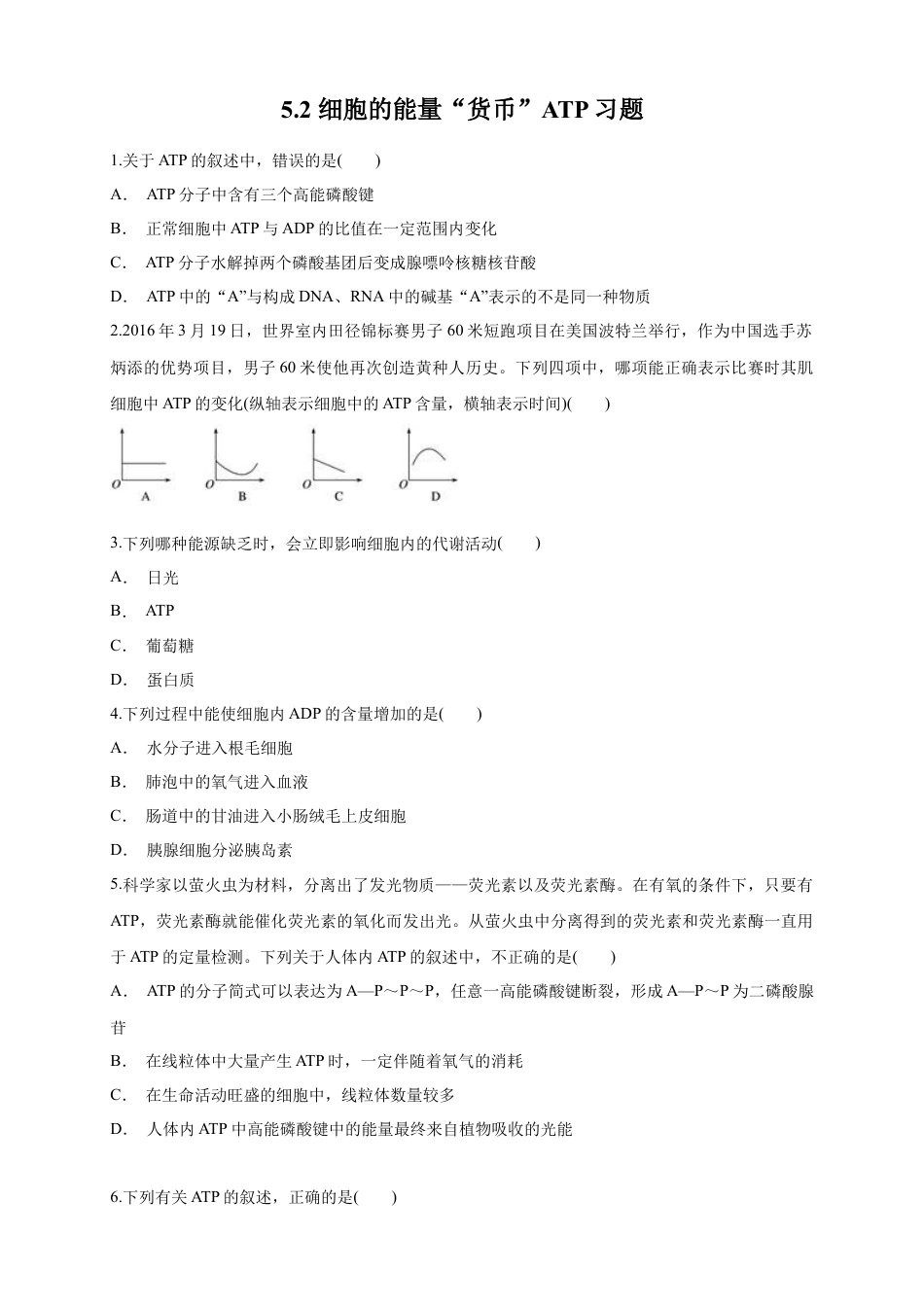 高中生物必修1 5.2 细胞的能量“通货”ATP 练习（1）（原卷版）.docx