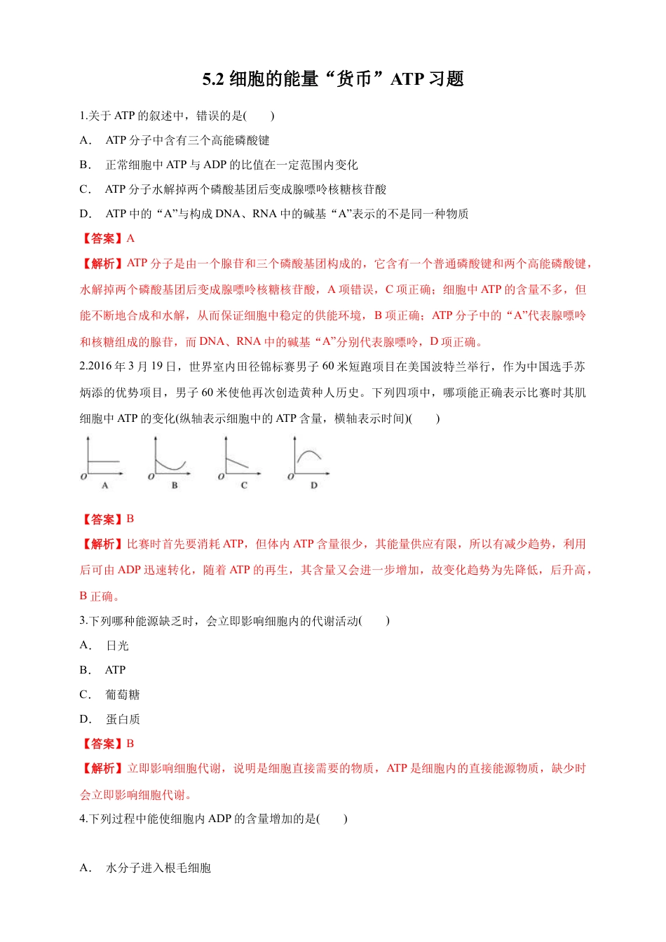 高中生物必修1 5.2 细胞的能量“通货”ATP 练习（1）（解析版）.docx