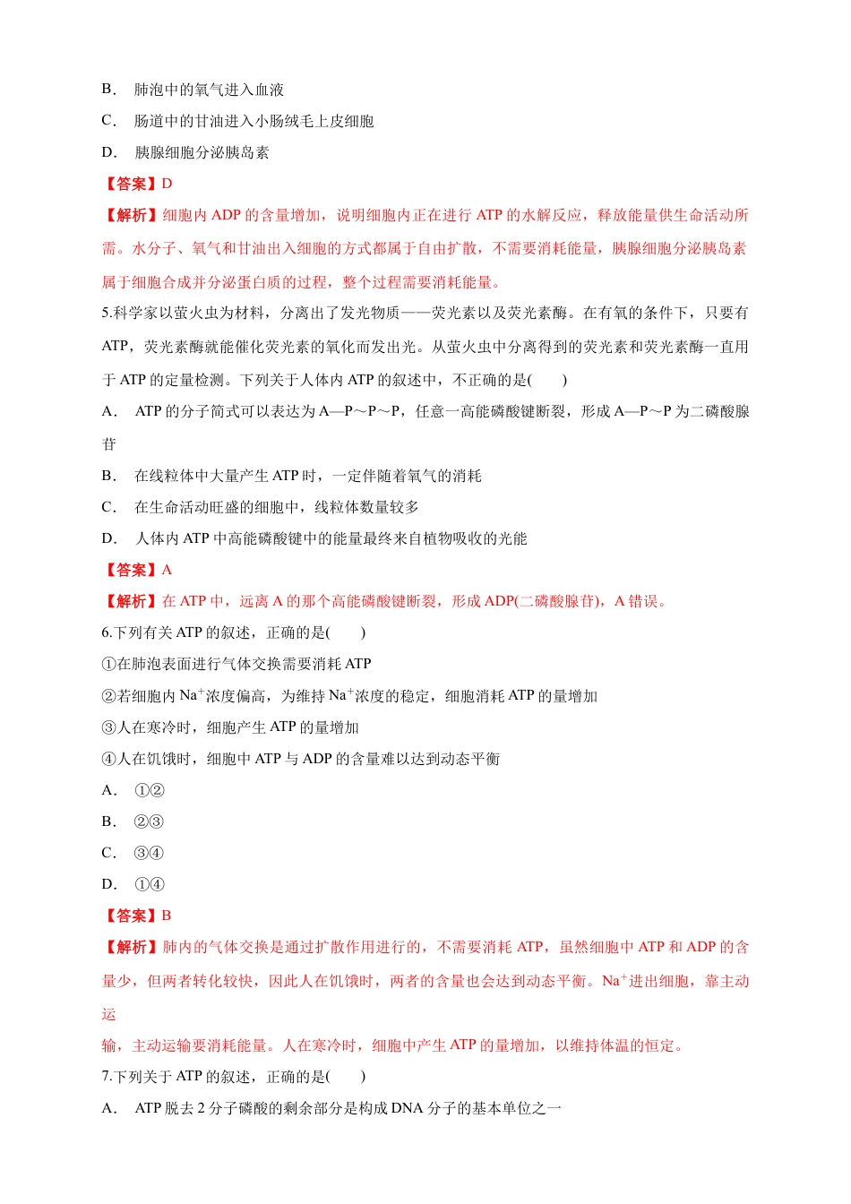高中生物必修1 5.2 细胞的能量“通货”ATP 练习（1）（解析版）.docx