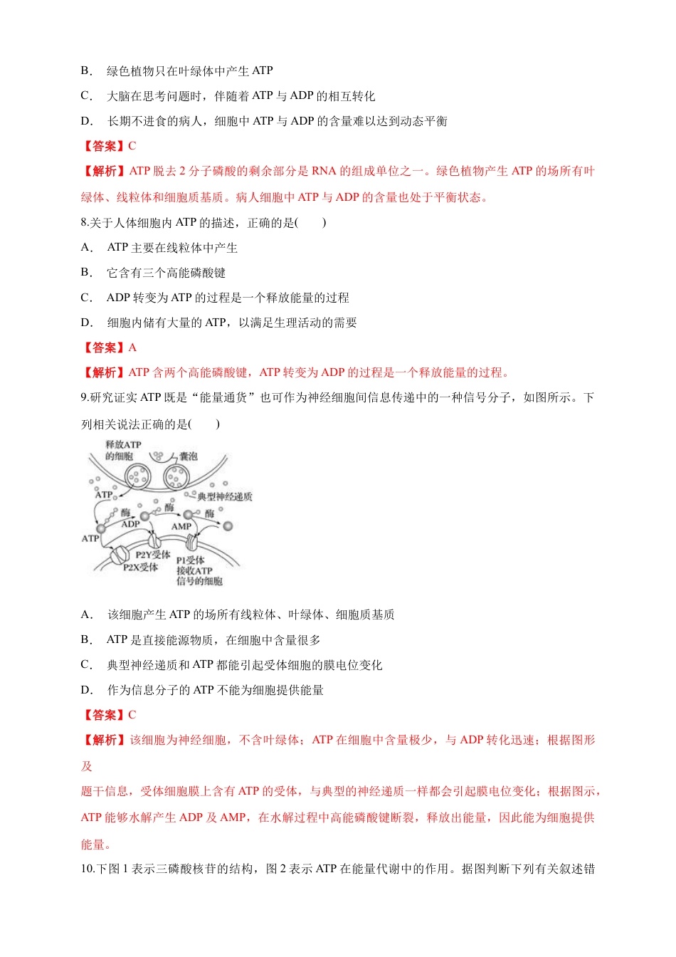 高中生物必修1 5.2 细胞的能量“通货”ATP 练习（1）（解析版）.docx